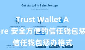 Trust Wallet App Store 安全方便的信任钱包惩办格式