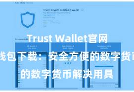 Trust Wallet官网下载 信任钱包下载：安全方便的数字货币解决用具