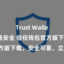 Trust Wallet怎么下载最安全 信任钱包官方版下载，安全可靠，立即赢得！