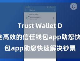 Trust Wallet Defi钱包 安全高效的信任钱包app助您快速解决钞票