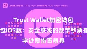 Trust Wallet加密钱包 信任钱包iOS版：安全肤浅的数字钞票措置器具