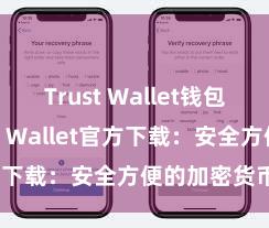 Trust Wallet钱包创建 Trust Wallet官方下载：安全方便的加密货币钱包