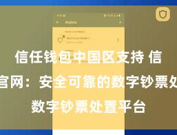 信任钱包中国区支持 信任钱包官网：安全可靠的数字钞票处置平台