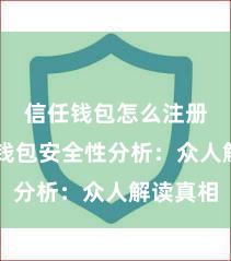 信任钱包怎么注册 信任钱包安全性分析：众人解读真相